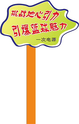 木质运动会手举牌