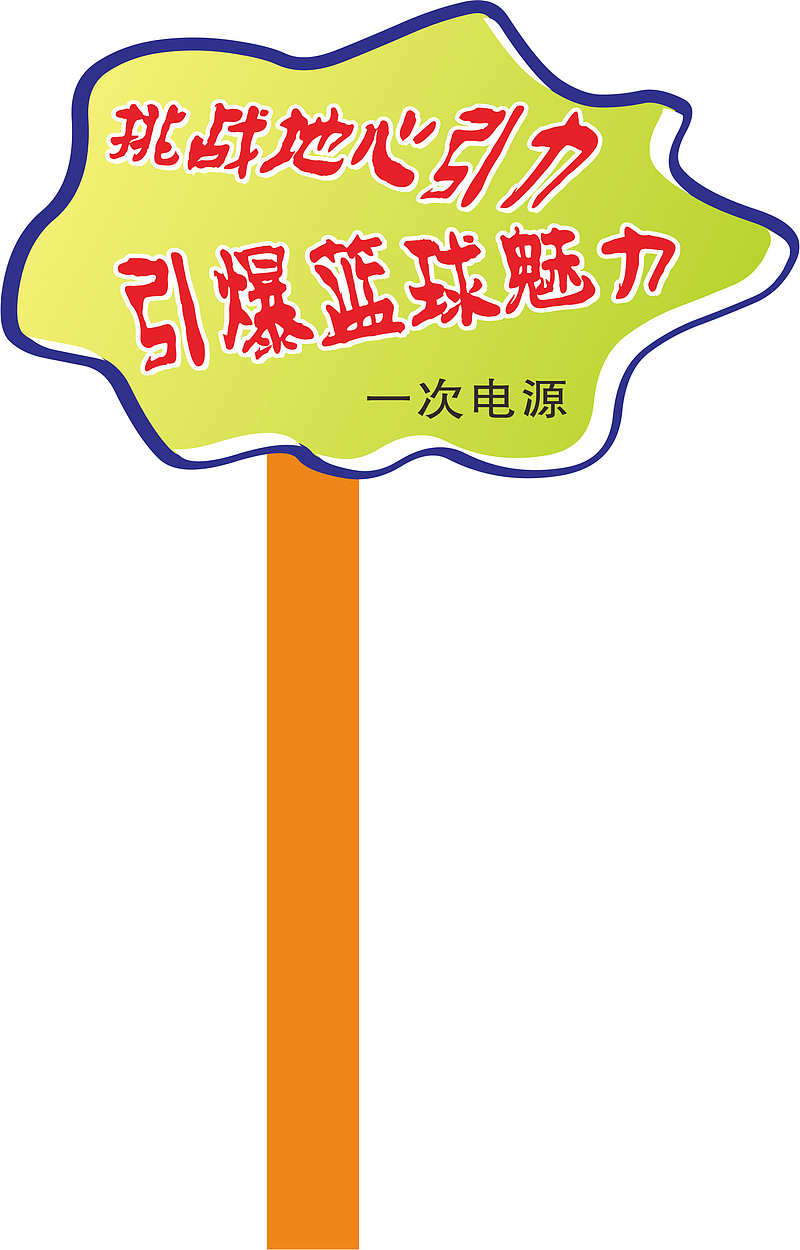 木质运动会手举牌