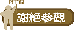 严禁禁止参观标识牌标语