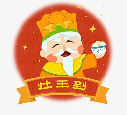 小年插图卡通灶王爷