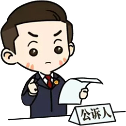 卡通正义的检察官