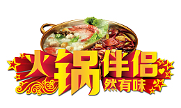 火锅伴侣