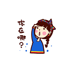 你在哪？