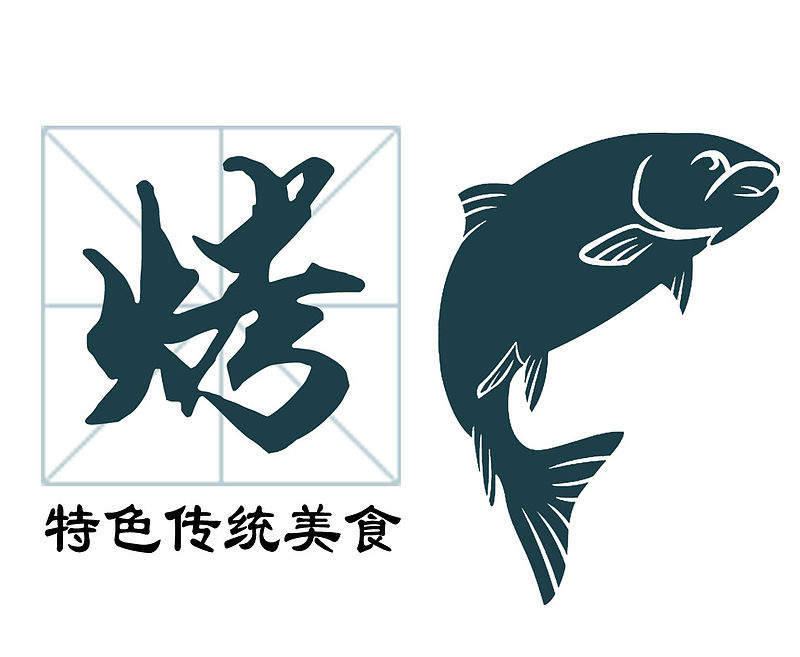 特色烤鱼