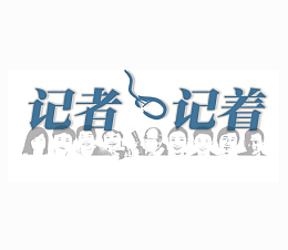 记者记着