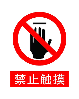 禁止触摸图标PNG