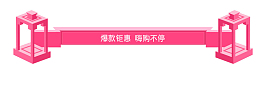 粉红色立体促销标签