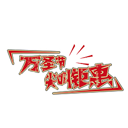 全场钜惠