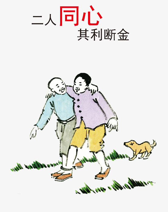 二人同心其利断金