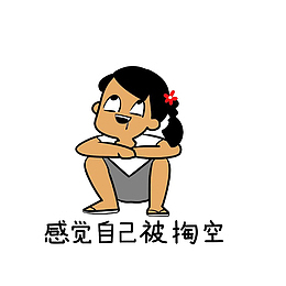 卡通蹲在地上感觉自己被掏空的女