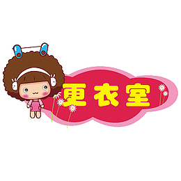 摩丝摩丝卡通儿童木门装饰