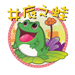 井底之蛙插画