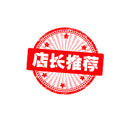 电商淘宝天猫店长推荐徽章免抠图