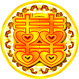 黄色立体的囍贴