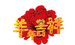 羊年吉祥