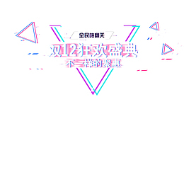 双12电商设计艺术字免抠图