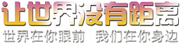让世界没有距离