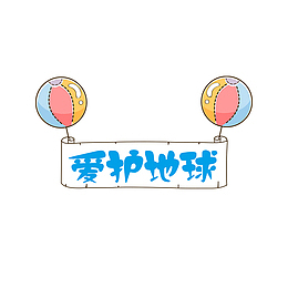卡通创意爱护地球标签设计
