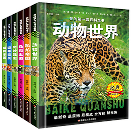 儿童百科全书动物世界
