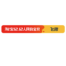 彩色淘宝双十二人民的宝贝logo