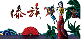 挑花篮的傣族姑娘