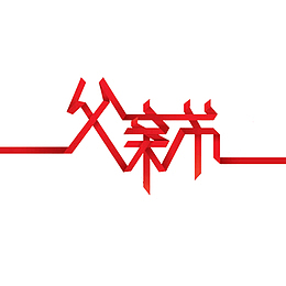 父亲节彩带艺术字