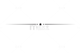 星星横线类目装饰元素
