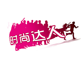 奔跑的时尚达人