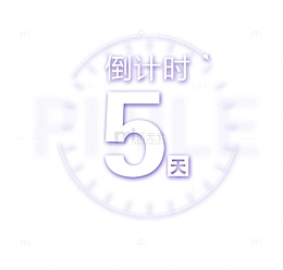 圆形五天倒计时促销标签