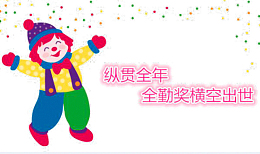 全勤奖全年