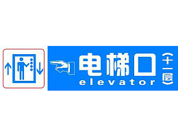 电梯口的指示标语