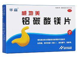 华森威地美铝碳酸镁片