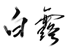 水墨字装饰