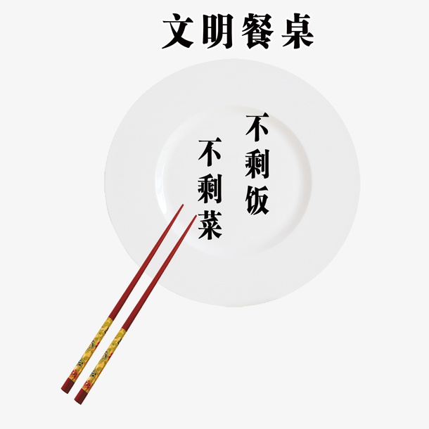 文明餐桌光盘拒绝浪费