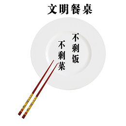 文明餐桌光盘拒绝浪费