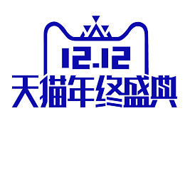 天猫双12LOGO免抠图