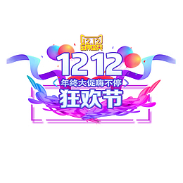 双12电商设计 双十二艺术字免