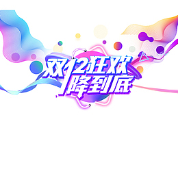 双12电商设计LOGO免抠图