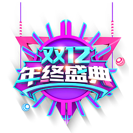 双12电商设计LOGO免抠图