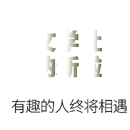 简洁大学文学社招新海报设计
