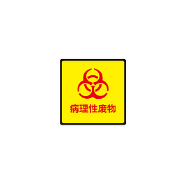 医疗垃圾处理标志