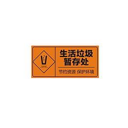 生活垃圾病理性废物