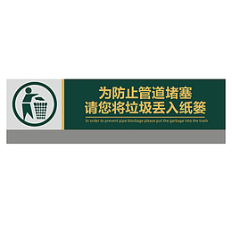 餐厅请将垃圾放进垃圾桶指示牌