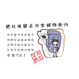不文明：把垃圾留在浴室储物柜内