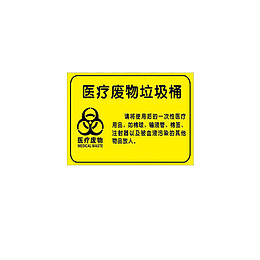 医疗垃圾处理标志