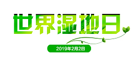 世界湿地日 环境