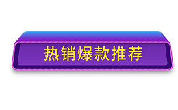 紫色热销推荐标签