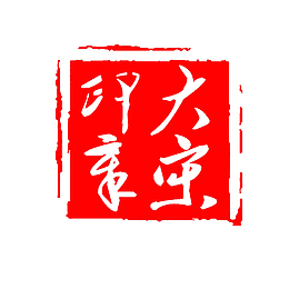 大宋印章方形红色高清
