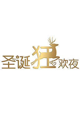金色圣诞狂欢夜字体字样