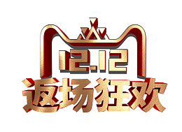 返场字样 双12 红色 促销